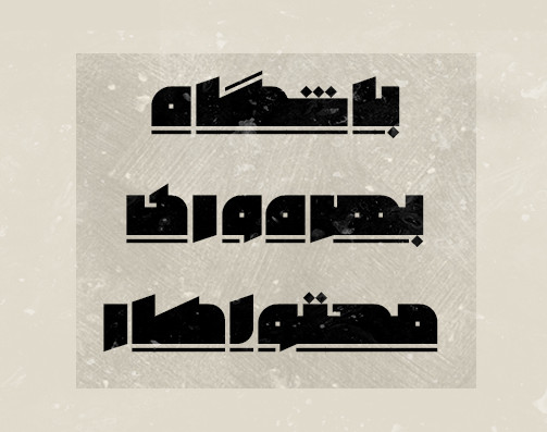 وبینار باشگاه بهره‌وری