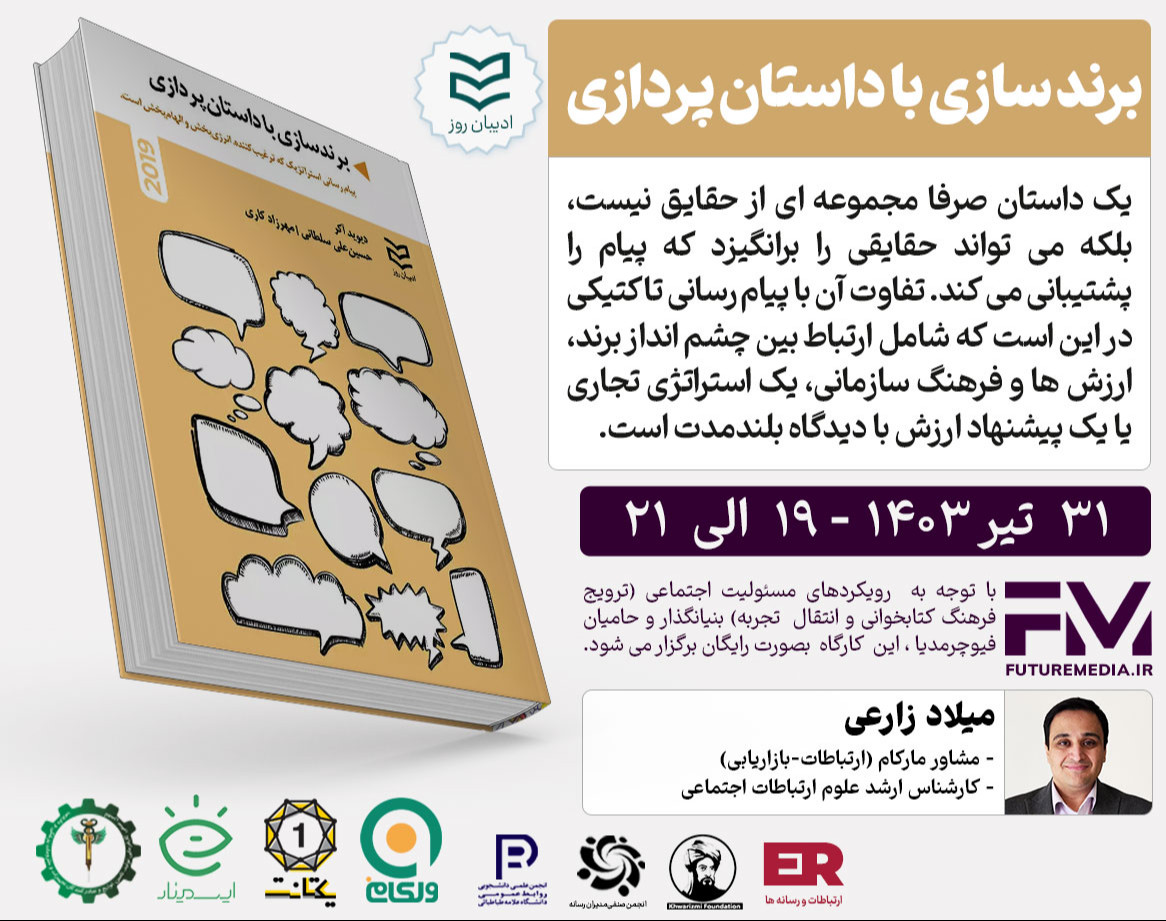 وبینار کتاب " برندسازی با داستان پردازی " : فیوچرمدیا 20