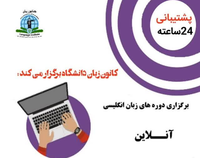 وبینار آموزش زبان به روش زبان مادری