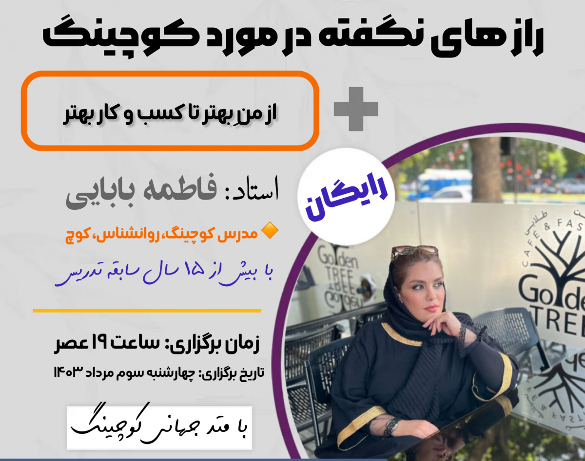 وبینار رایگان پرورش کوچ حرفه ای ،وبیناری است با موضوعیت رازهای نگفته در مورد کوچینگ