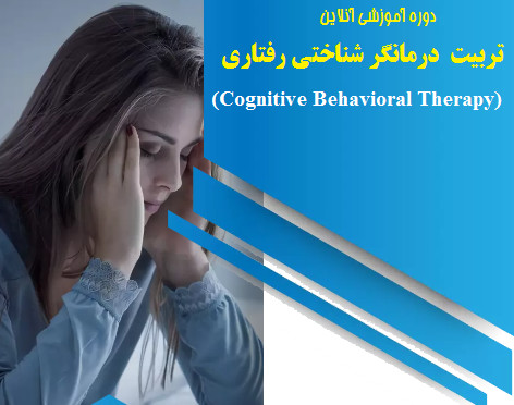 وبینار تربیت روانشناس :درمانگر شناختی رفتاری CBT