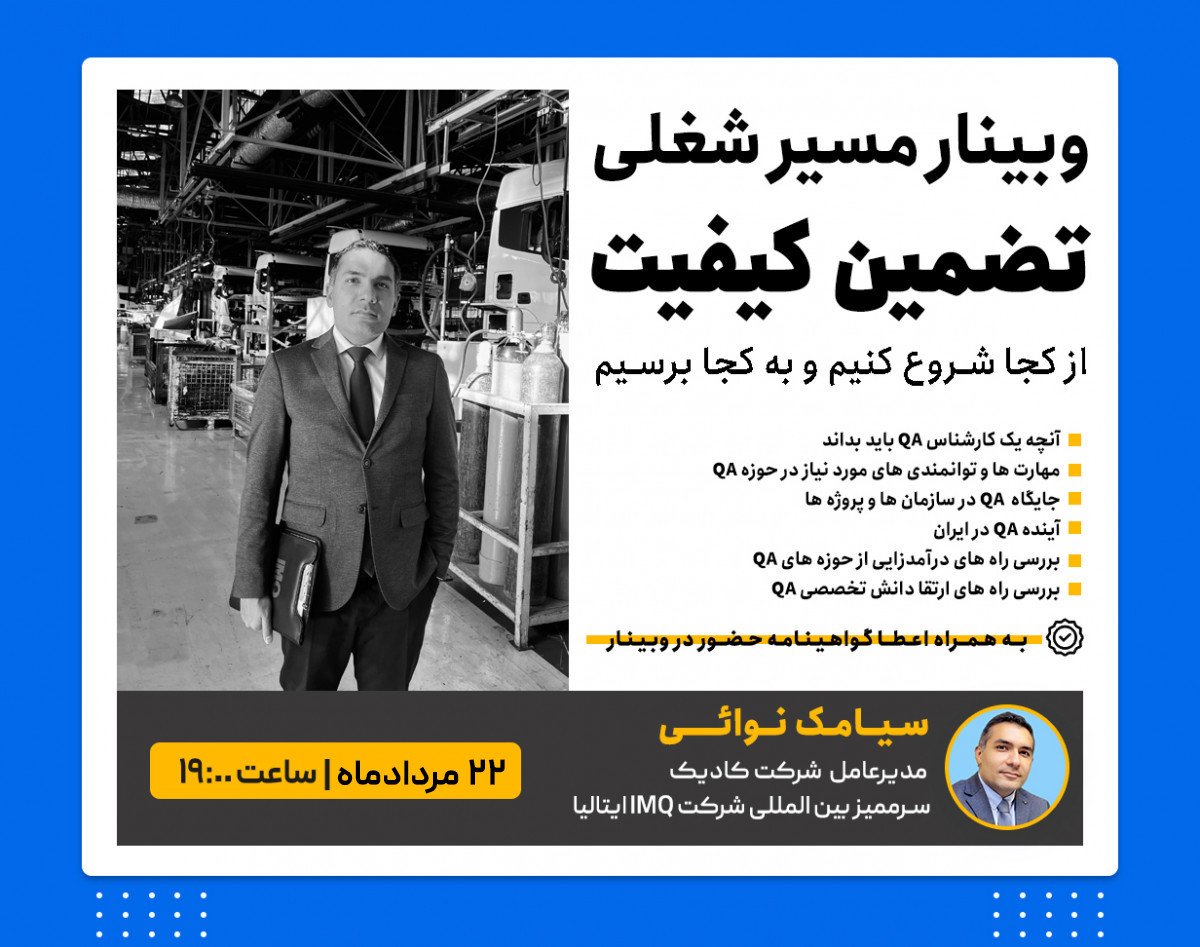 وبینار مسیر شغلی تضمین کیفیت