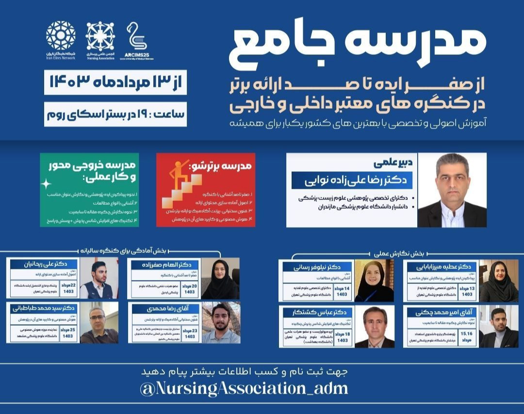 وبینار مدرسه جامع از صفر ایده تا صد ارائه برتر در کنگره های معتبر داخلی و خارجی - بخش آمادگی برای کنگره سالیانه