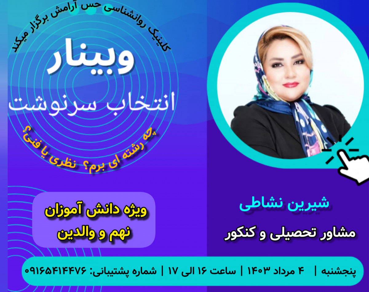 وبینار انتخاب سرنوشت