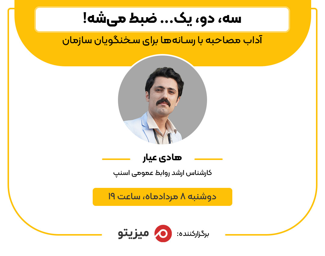 وبینار سه، دو، یک... ضبط می‌شه!