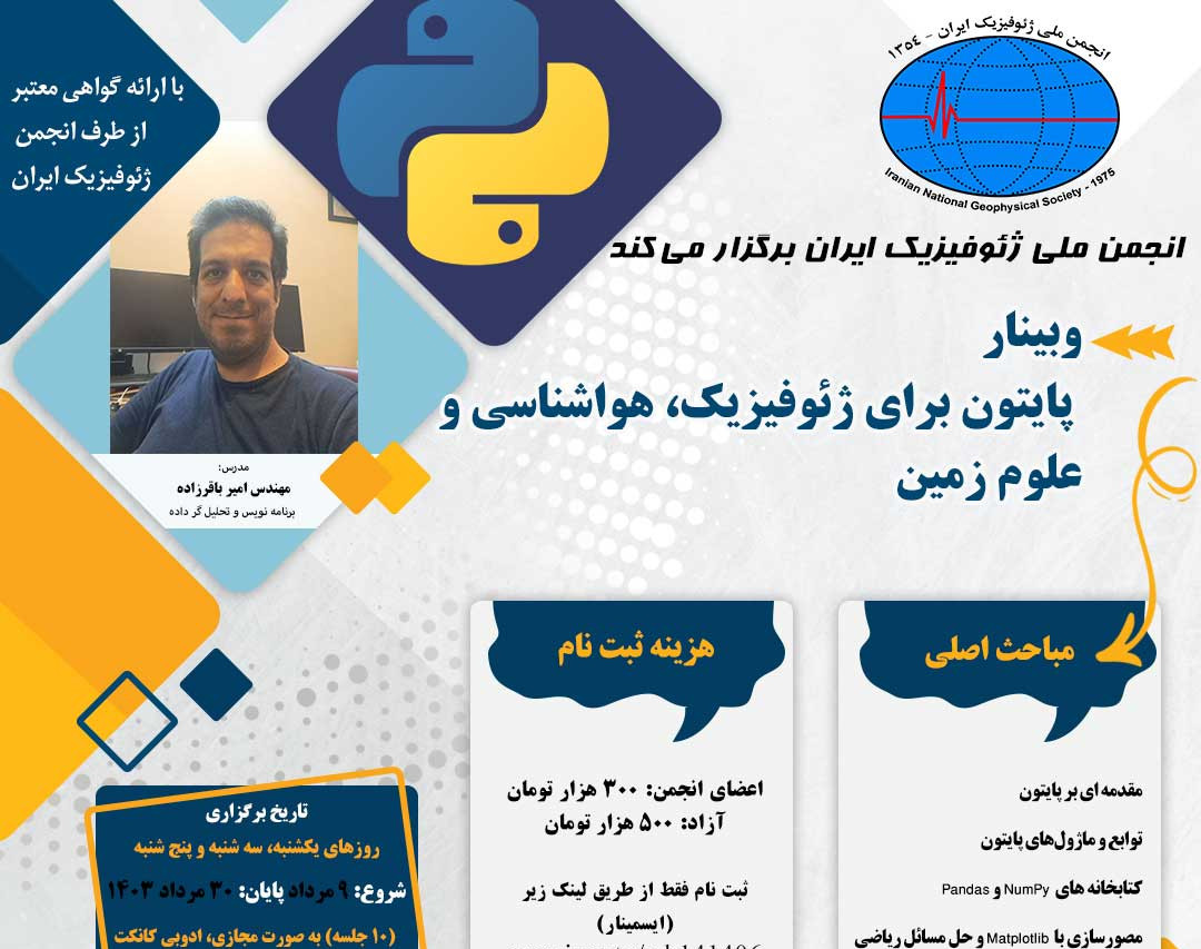 وبینار پایتون برای ژئوفیزیک، هواشناسی و علوم زمین