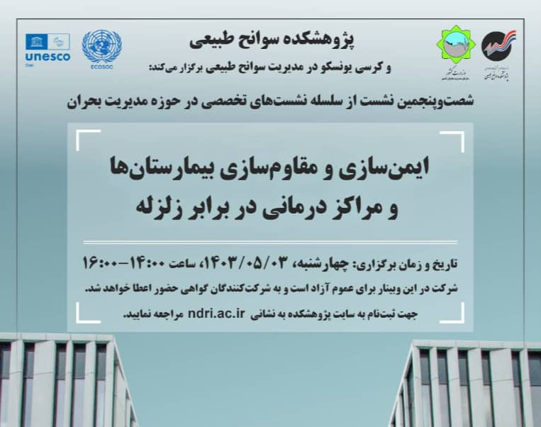 وبینار ایمن‌سازی و مقاوم‌سازی بیمارستان‌ها و مراکز درمانی در برابر زلزله