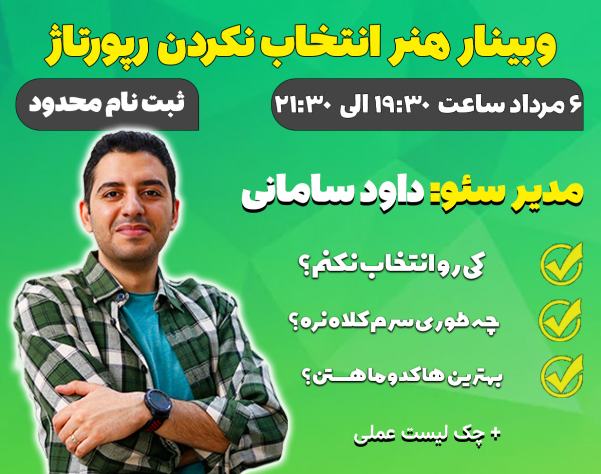 وبینار هنر انتخاب رسانه برای رپورتاژ - از کجا رپورتاژ نخریم؟