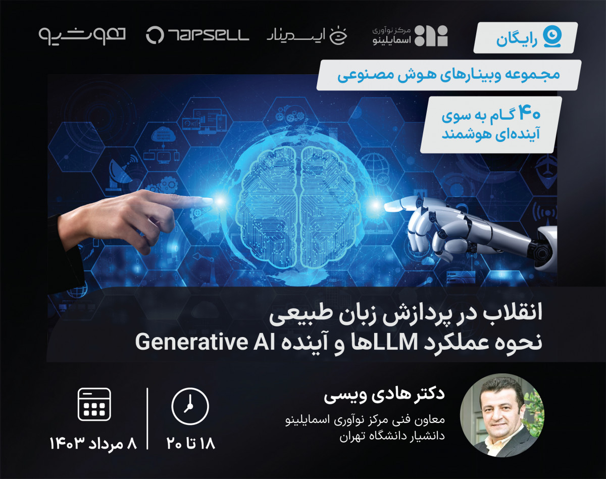 وبینار انقلاب در پردازش زبان طبیعی: نحوه عملکرد LLMها و آینده Generative AI