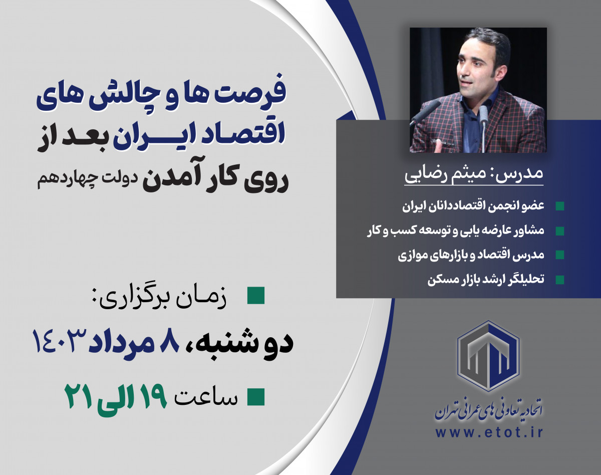 وبینار فرصت ها و چالش های اقتصاد ایران بعد از روی کار آمدن دولت چهاردهم