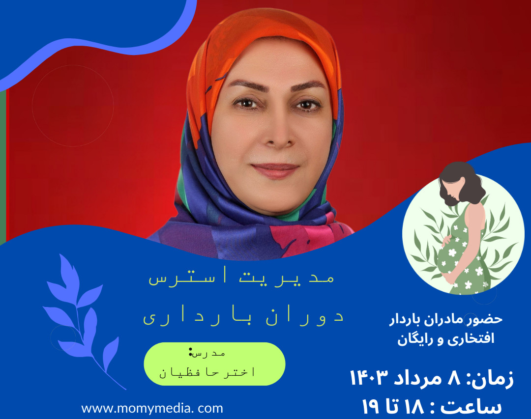 وبینار راهای مقابله با استرس دوران بارداری