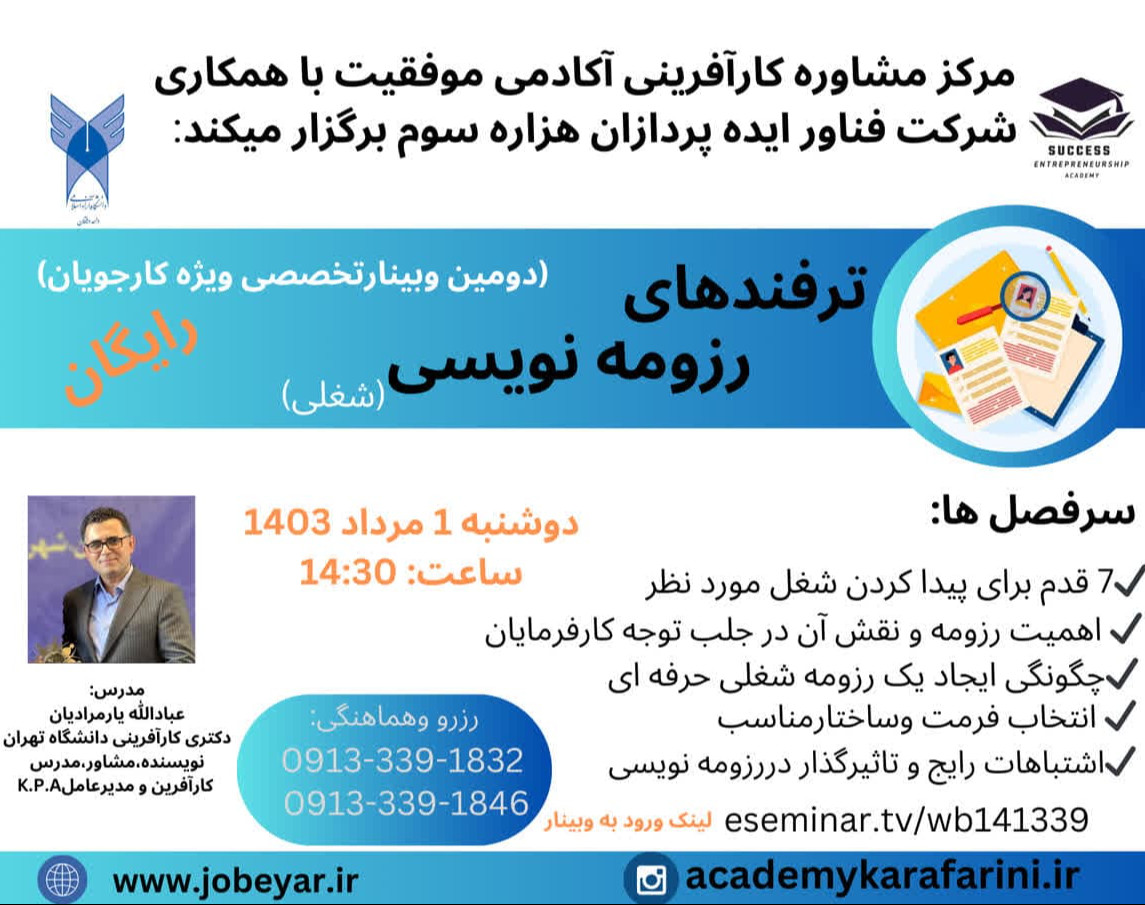 وبینار ترفندهای رزومه نویسی