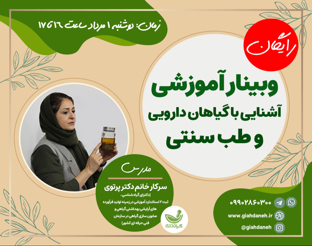 وبینار آشنایی با گیاهان دارویی و طب سنتی