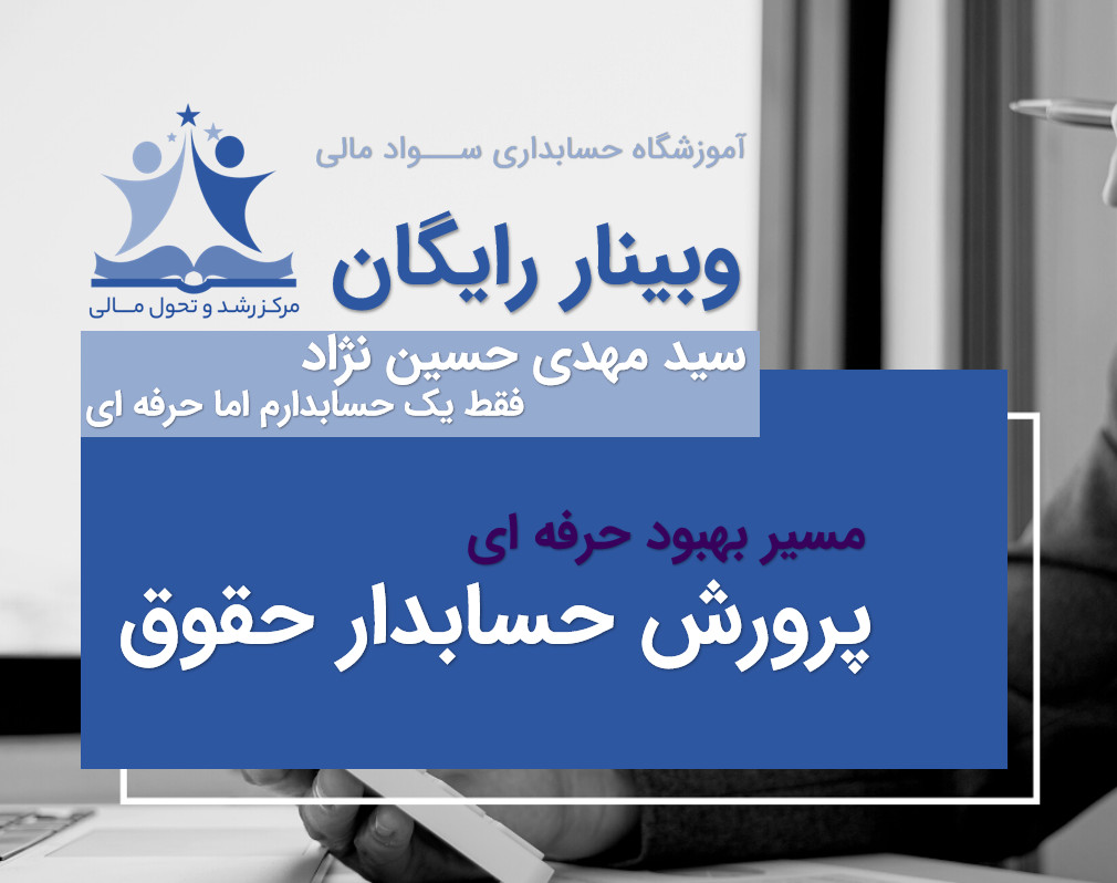 وبینار یادگیری حرفه ای حسابداری حقوق