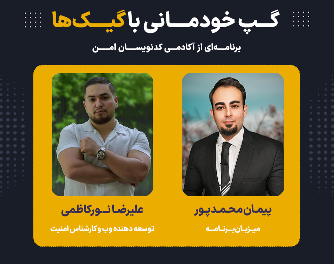 وبینار ویژه برنامه گپ خودمانی با گیک‌ها