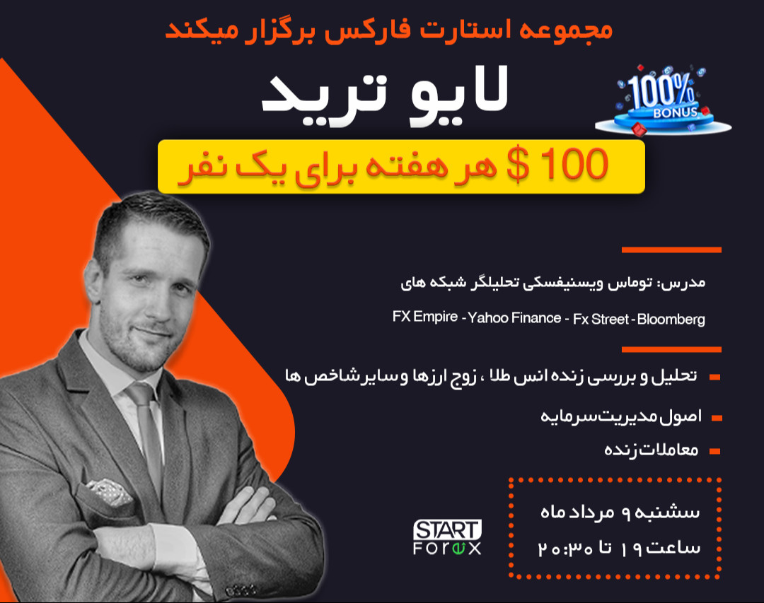 وبینار آموزش فارکس ( لایو ترید )