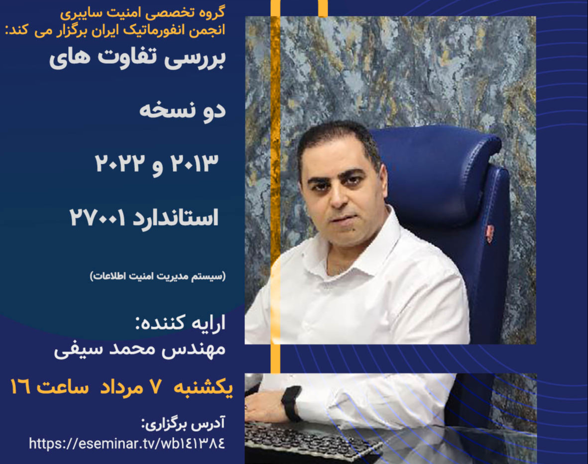 وبینار بررسی تفاوت های دو نسخه 2013 و 2022 استاندارد 27001