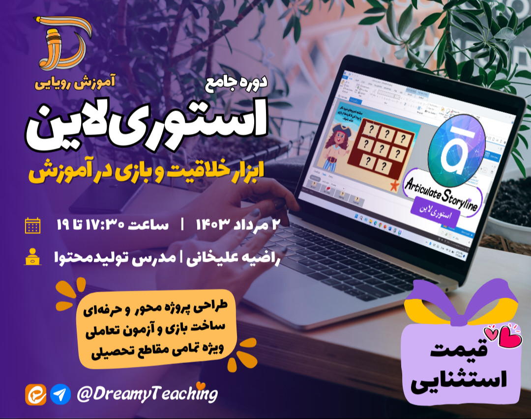 دوره جامع آموزش استوری‌ لاین