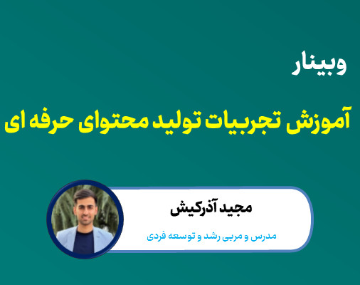 وبینار آموزش تجربه های تولید محتوا حرفه ای در شبکه های اجتماعی