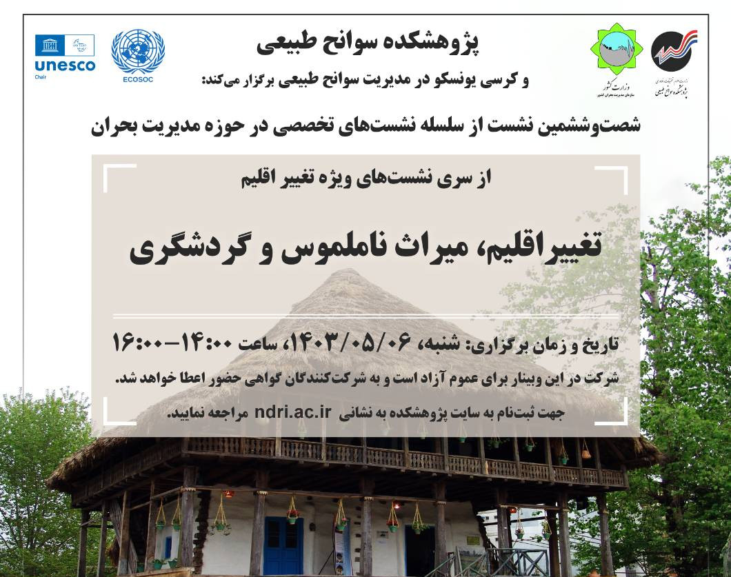 وبینار تغییراقلیم، میراث ناملموس و گردشگری