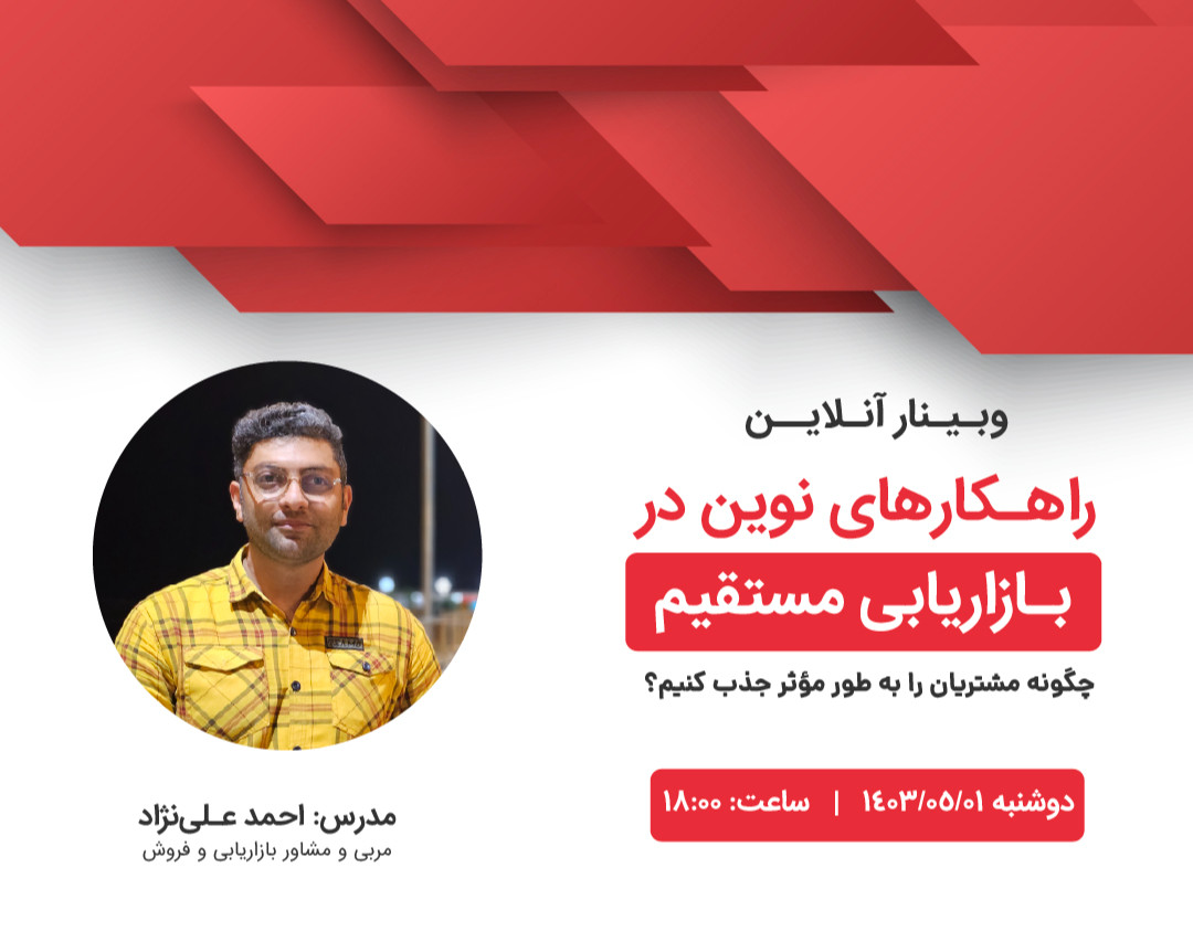 وبینار راهکارهای نوین در بازاریابی مستقیم
