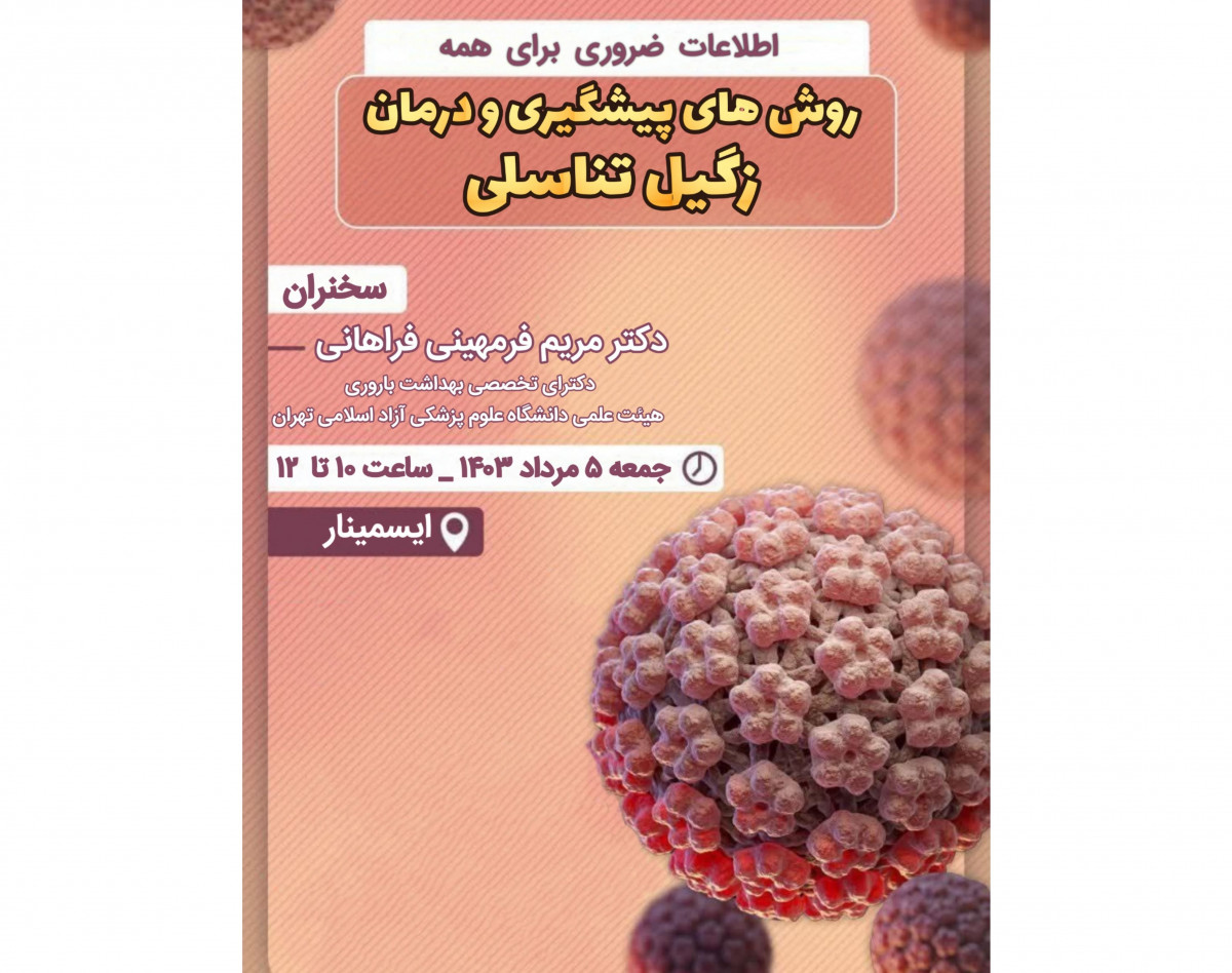 وبینار روش‌های پیشگیری و درمان زگیل تناسلی: اطلاعات ضروری برای همه