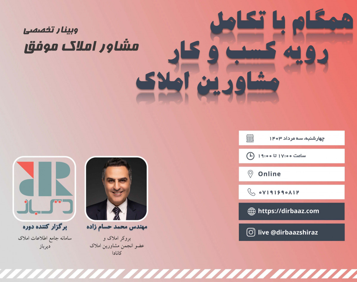 وبینار همگام با تکامل رویه کسب و کار مشاورین املاک