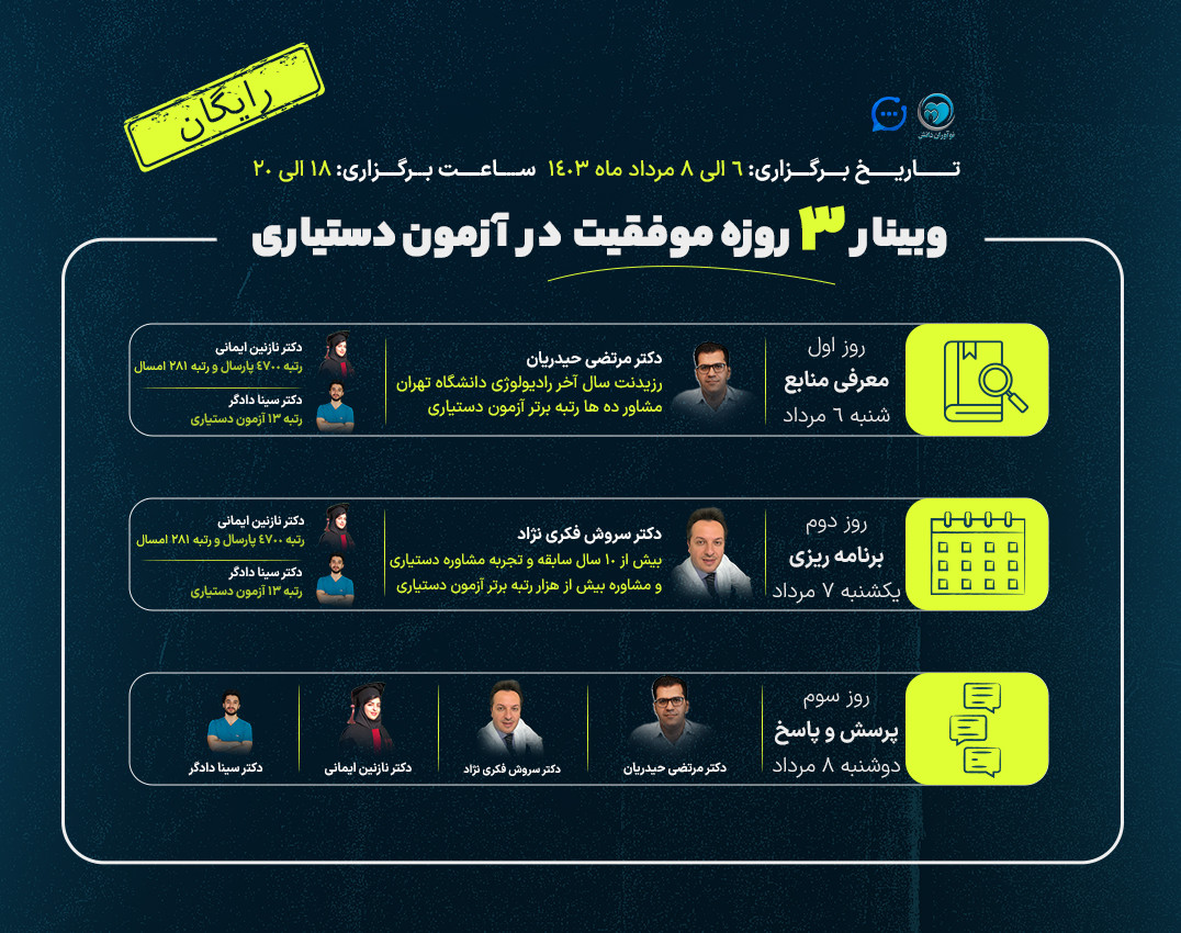 وبینار 3 روزه موفقیت در آزمون دستیاری