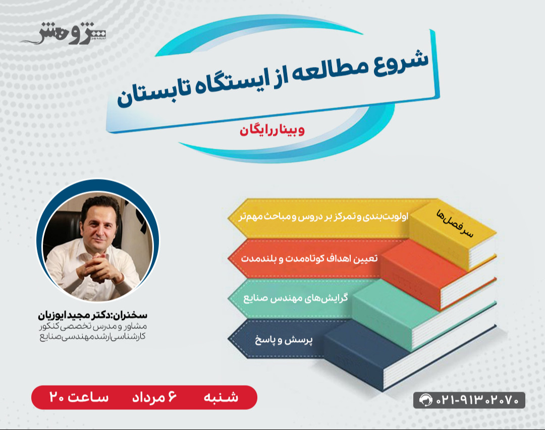 وبینار رایگان "شروع مطالعه از ایستگاه تابستان"