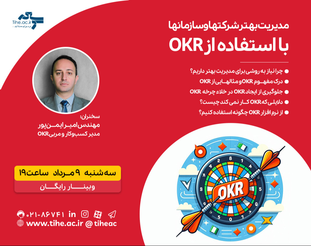 وبینار «مدیریت بهتر شرکتها و سازمانها با استفاده از OKR»