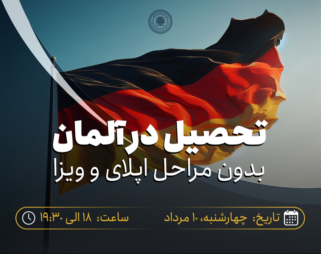 وبینار تحصیل در آلمان بدون مراحل اپلای و ویزا
