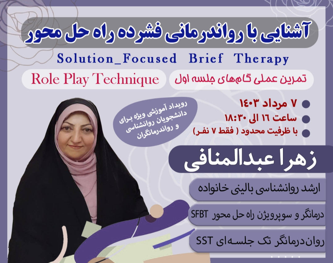وبینار آشنایی با کاربست روان‌درمانی فشرده ی راه حل محور(تمرین گام های جلسه ی اول‌ درمان)