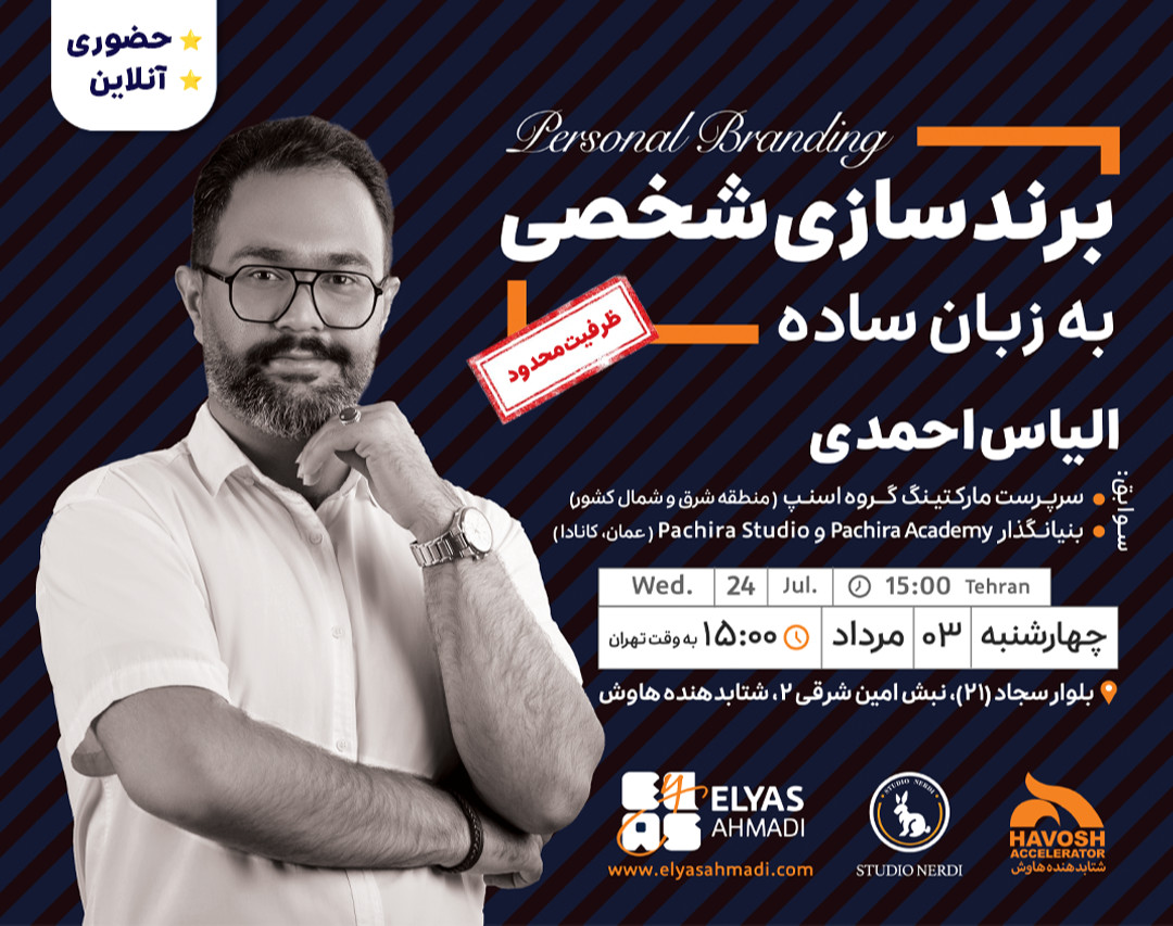 رویداد حضوری و آنلاین « برندسازی شخصی به زبان ساده» با ارائه ای از الیاس احمدی
