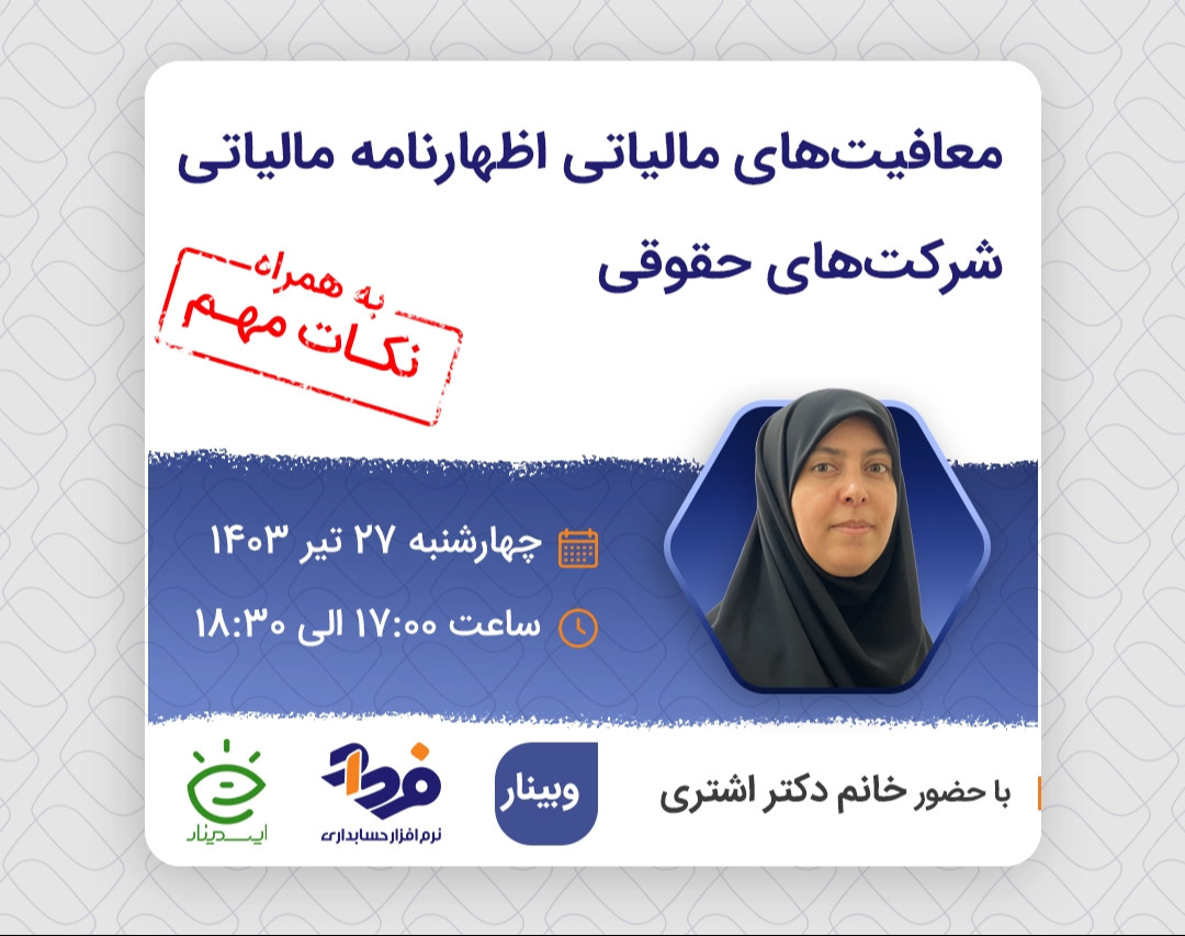 وبینار معافیت‌های مالیاتی اظهارنامه مالیاتی شرکت‌های حقوقی