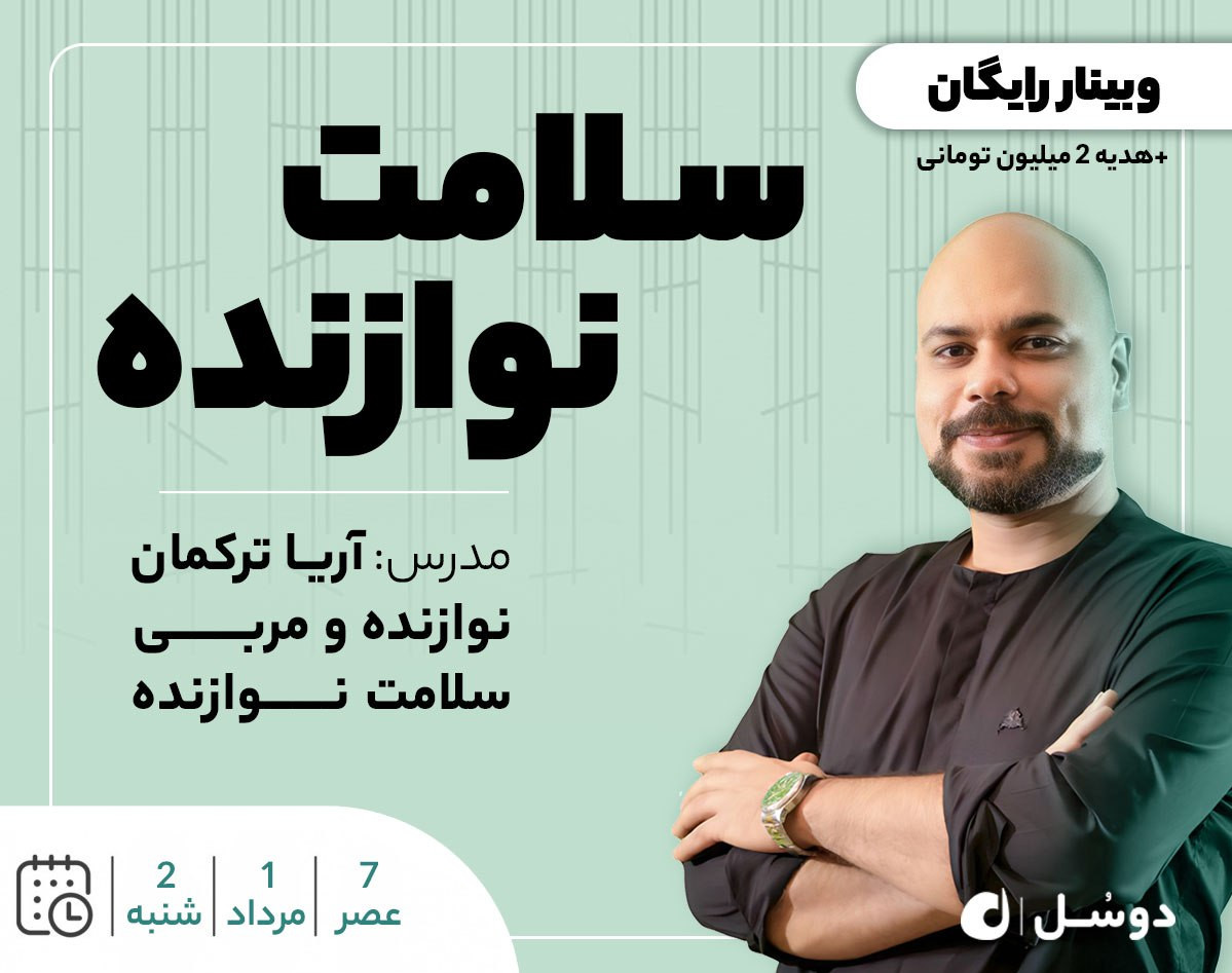 وبینار سلامت نوازنده