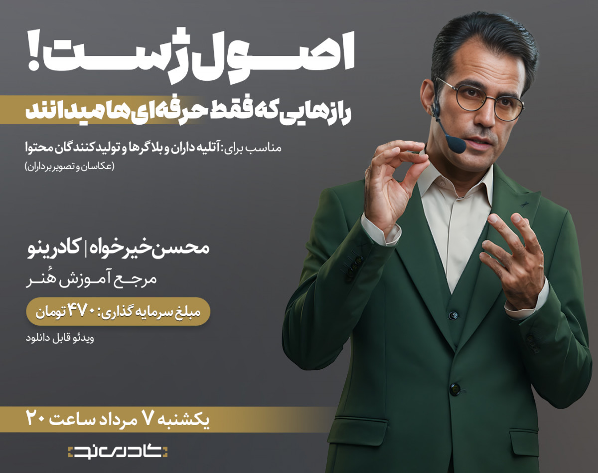 اصول ژست‌! رازهایی که فقط حرفه‌ای‌ها می‌دانند