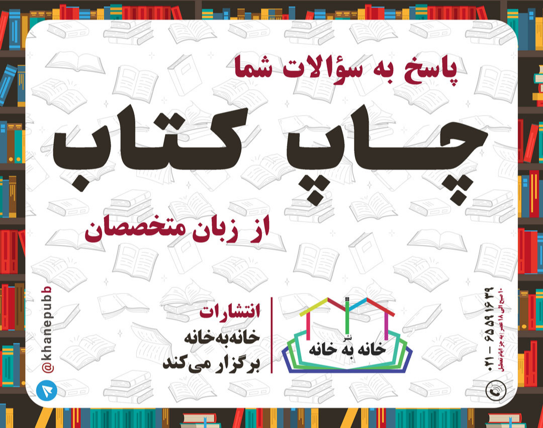 وبینار صفر تا صد چاپ کتاب از زبان زوج ناشر