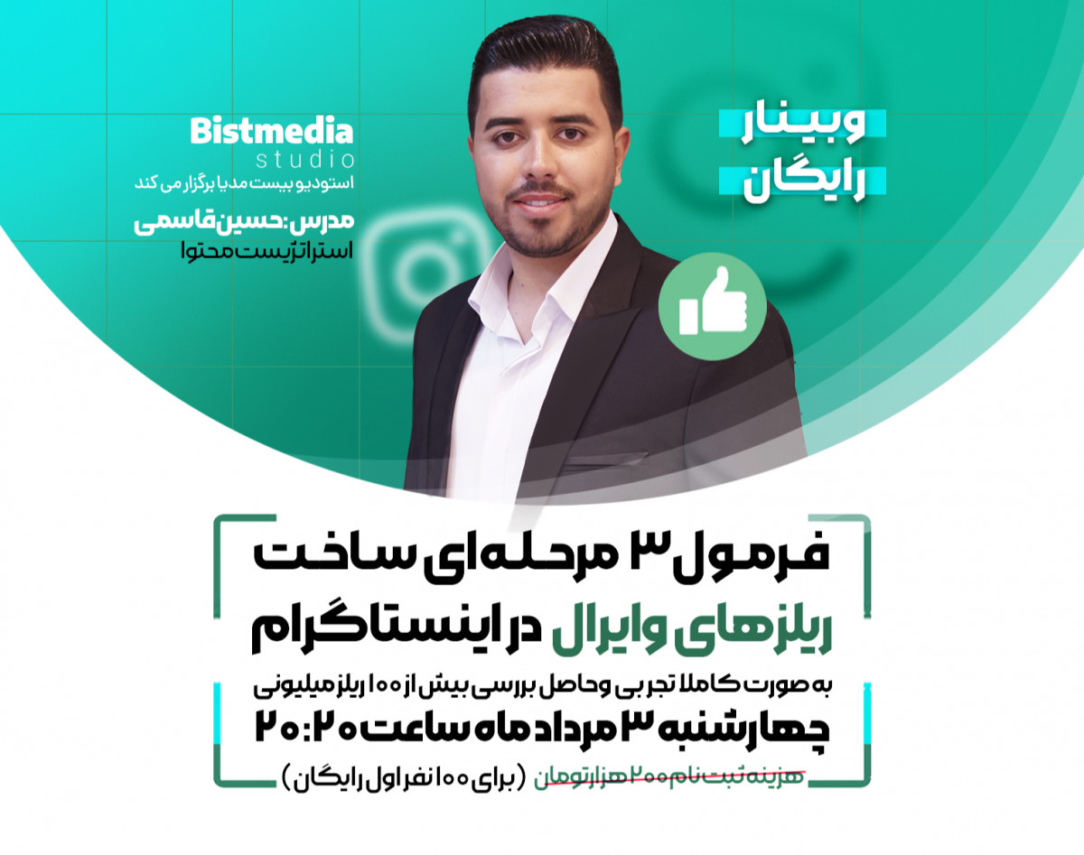 وبینار فرمول 3 مرحله ای ساخت ریلز وایرال در اینستاگرام