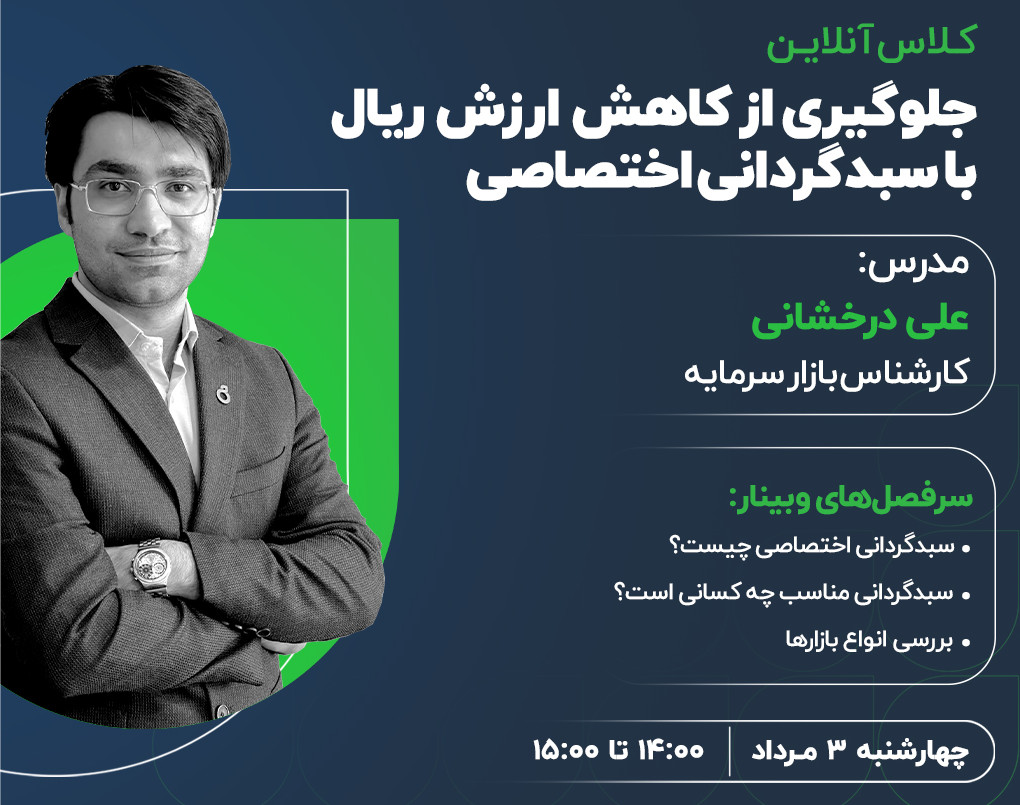 وبینار جلوگیری از کاهش ارزش ریال با سبدگردانی اختصاصی