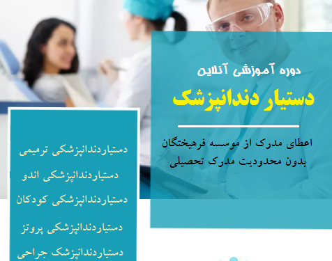 وبینار دستیار دندانپزشک