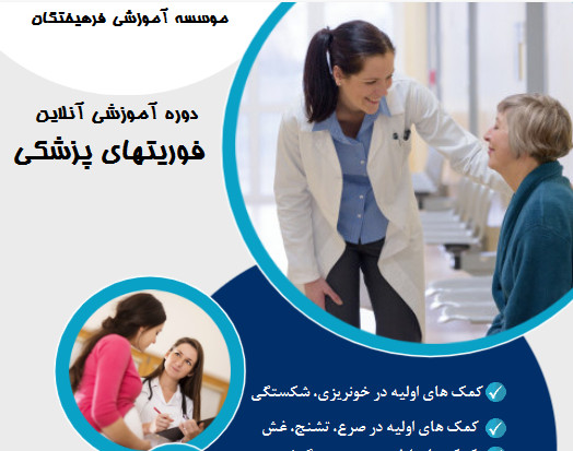 وبینار فوریتهای پزشکی و کمکهای اولیه