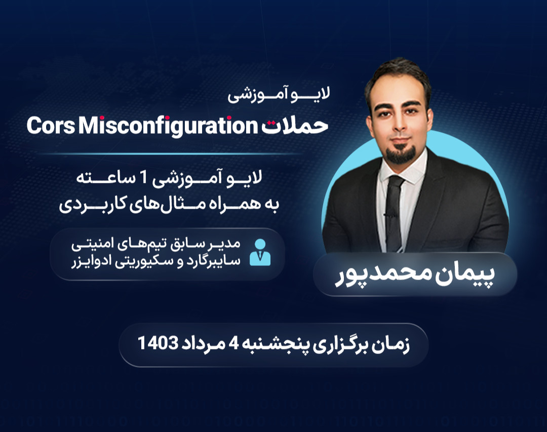 وبینار آموزشی حملات Cors Misconfiguration