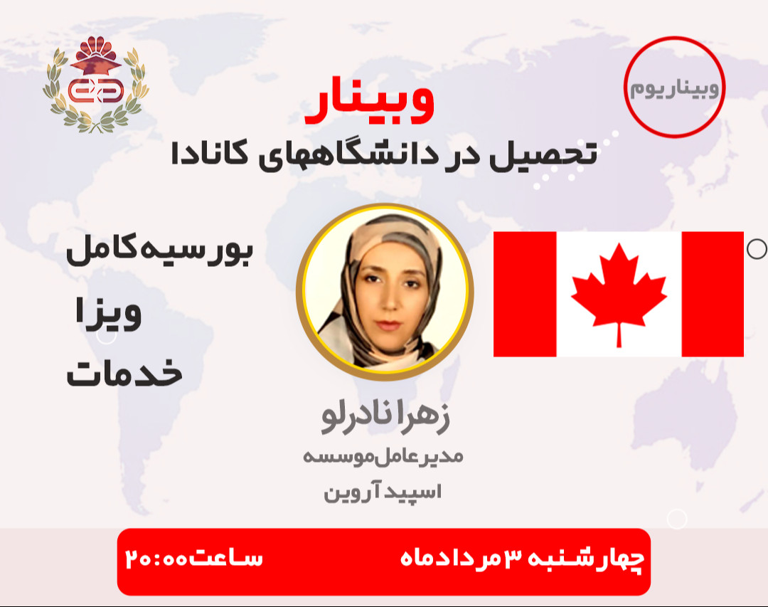 وبیناریوم پذیرش و بورسیه دانشگاههای کانادا