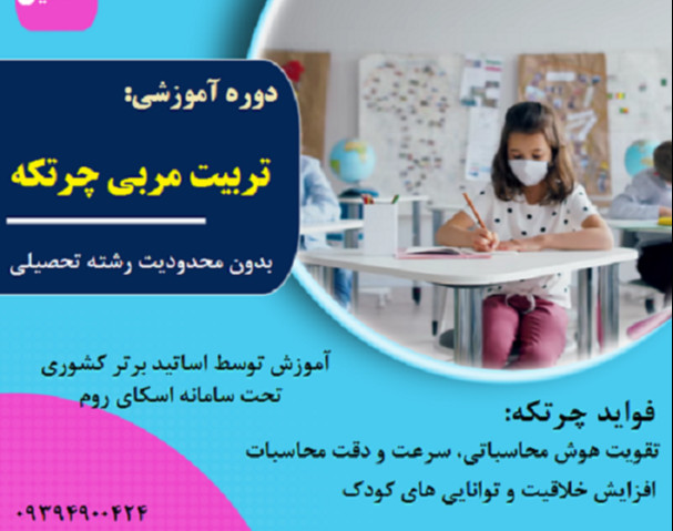 وبینار تربیت مدرس چرتکه