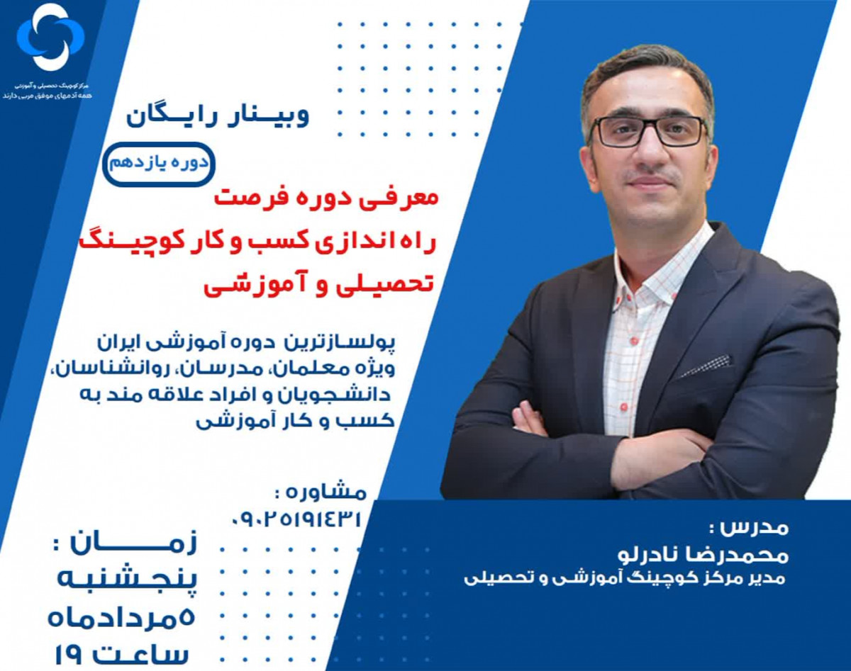 وبینار معرفی دوره یازدهم "راه‌اندازی کسب‌وکار کوچینگ آموزشی و تحصیلی‌"