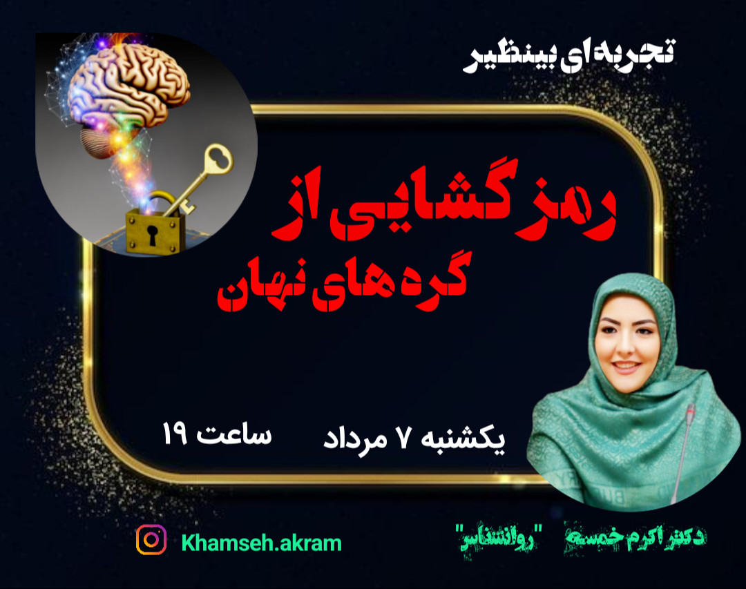 وبینار رمز گشایی از گره های نهان