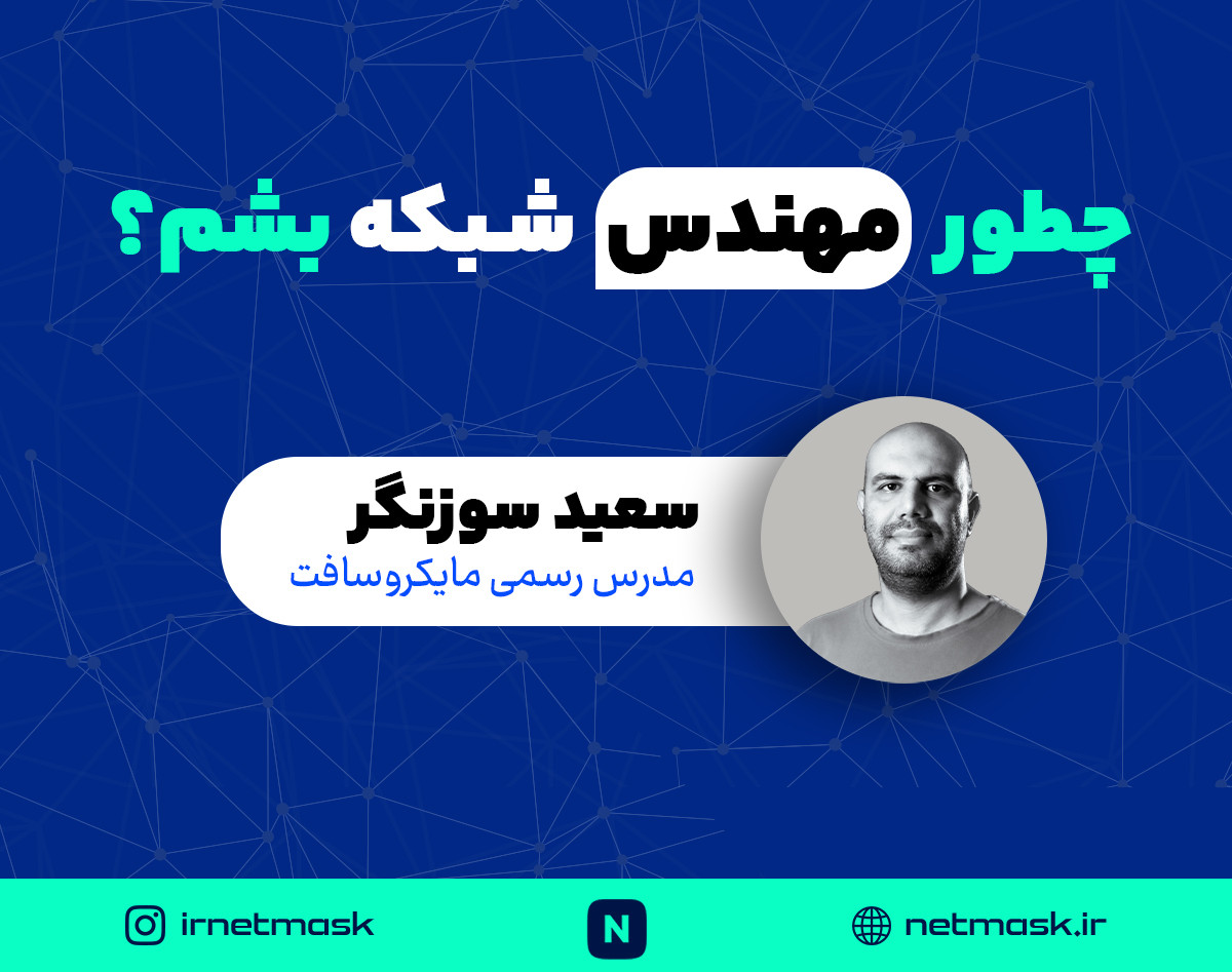 وبینار چطور مهندس شبکه بشم؟