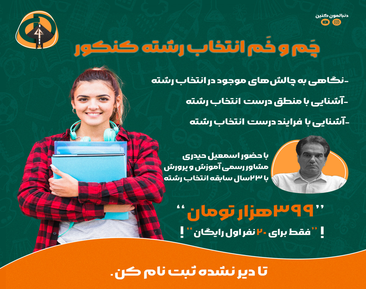 وبینار چَم و خَم انتخاب رشته کنکور