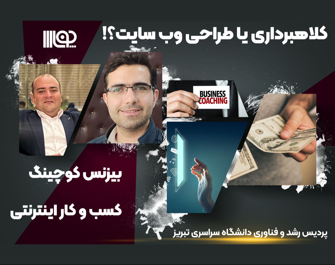 وبینار طراحی وب سایت و راه اندازی کسب و کار آنلاین