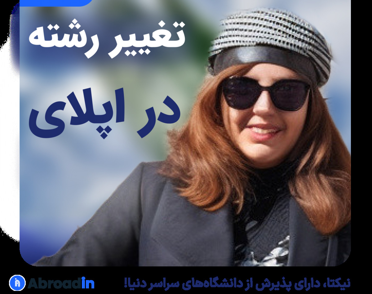 وبینار تغییر رشته در اپلای